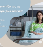 Αντιμετωπίζοντας τις ανησυχίες των ασθενών ΦΩΤΟ