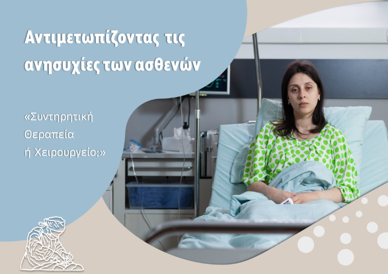 Αντιμετωπίζοντας τις ανησυχίες των ασθενών ΦΩΤΟ