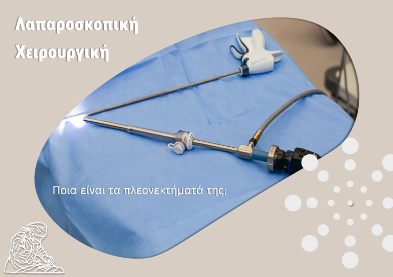 Λαπαροσκοπική Χειρουργική ΦΩΤΟ